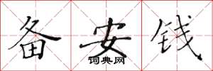 黃華生備安錢楷書怎么寫