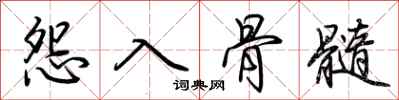 荊霄鵬怨入骨髓行書怎么寫