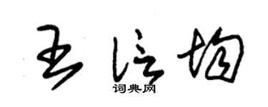 朱錫榮王信均草書個性簽名怎么寫