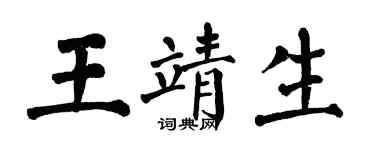 翁闓運王靖生楷書個性簽名怎么寫