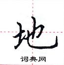 田英章寫的硬筆楷書地