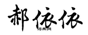 胡問遂郝依依行書個性簽名怎么寫