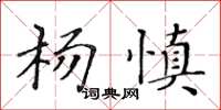 黃華生楊慎楷書怎么寫