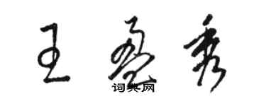 駱恆光王盈秀草書個性簽名怎么寫