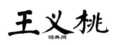 翁闓運王義桃楷書個性簽名怎么寫