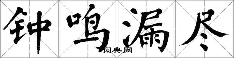 翁闓運鐘鳴漏盡楷書怎么寫