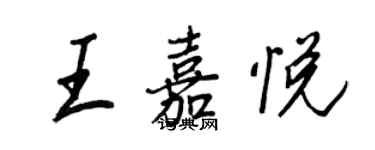 王正良王嘉悅行書個性簽名怎么寫