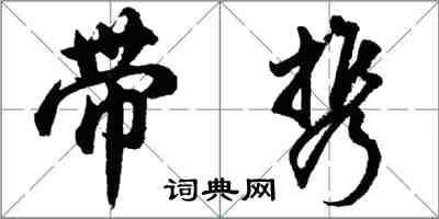 胡問遂帶攜行書怎么寫