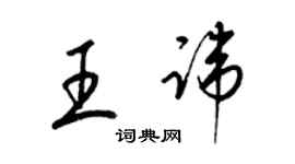 梁錦英王諱草書個性簽名怎么寫