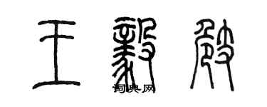 陳墨王毅崎篆書個性簽名怎么寫