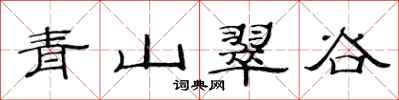 范連陞青山翠谷隸書怎么寫