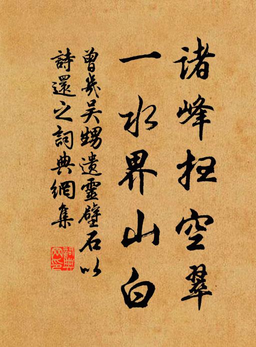 小詩試向鈴齋乞,近舍遠求公勿嗔 詩詞名句