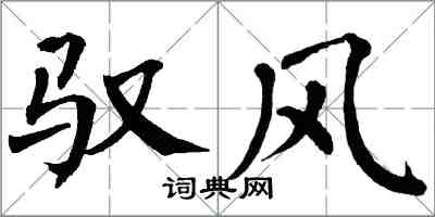 翁闓運馭風楷書怎么寫