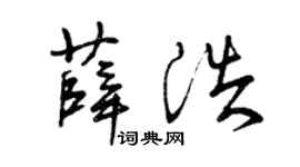 曾慶福薛浩草書個性簽名怎么寫