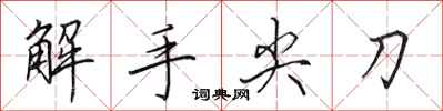田英章解手尖刀行書怎么寫