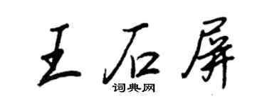王正良王石屏行書個性簽名怎么寫