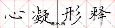 侯登峰心凝形釋楷書怎么寫
