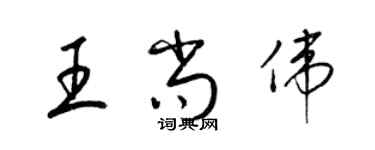 梁錦英王尚偉草書個性簽名怎么寫