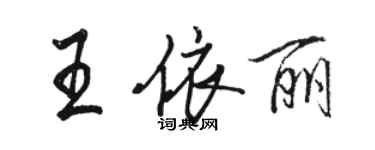 駱恆光王依麗行書個性簽名怎么寫