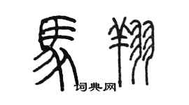 陳墨馬翔篆書個性簽名怎么寫