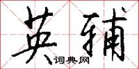 英輔怎么寫好看