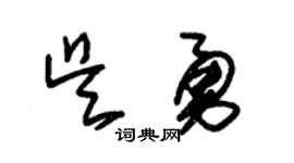 朱錫榮吳勇草書個性簽名怎么寫