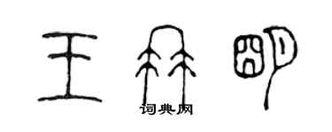 陳聲遠王冉明篆書個性簽名怎么寫