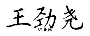 丁謙王勁堯楷書個性簽名怎么寫