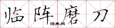 黃華生臨陣磨刀楷書怎么寫