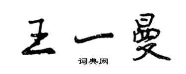 曾慶福王一曼行書個性簽名怎么寫