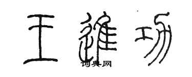 陳墨王進功篆書個性簽名怎么寫