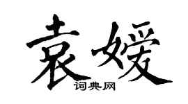 翁闓運袁嬡楷書個性簽名怎么寫