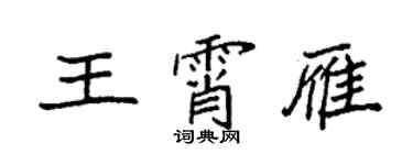 袁強王霄雁楷書個性簽名怎么寫