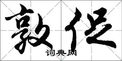 胡問遂敦促行書怎么寫