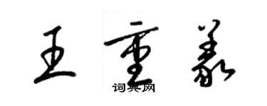 梁錦英王重義草書個性簽名怎么寫