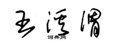 朱錫榮王溪渭草書個性簽名怎么寫