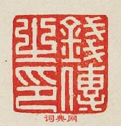 集古印譜的篆刻印章錢傅之印