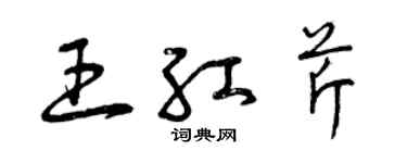 曾慶福王紅芹草書個性簽名怎么寫