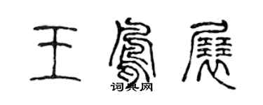 陳聲遠王鳳展篆書個性簽名怎么寫