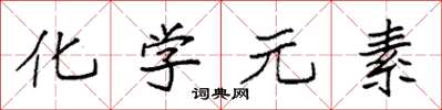 袁強化學元素楷書怎么寫