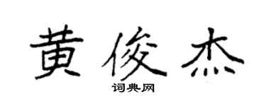 袁強黃俊傑楷書個性簽名怎么寫