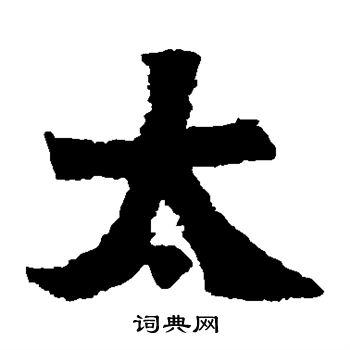 始平公造像寫的太