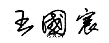 朱錫榮王國宸草書個性簽名怎么寫