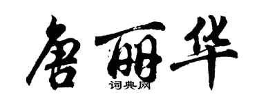 胡問遂唐麗華行書個性簽名怎么寫