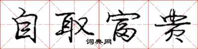 龐中華自取富貴行書怎么寫