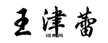 胡問遂王津蕾行書個性簽名怎么寫