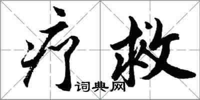 胡問遂療救行書怎么寫