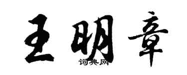 胡問遂王明章行書個性簽名怎么寫
