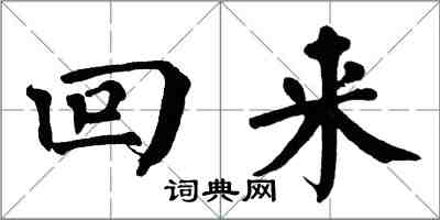 翁闓運回來楷書怎么寫