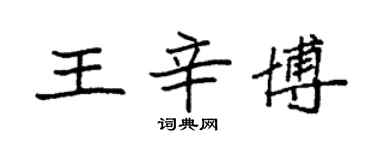 袁強王辛博楷書個性簽名怎么寫